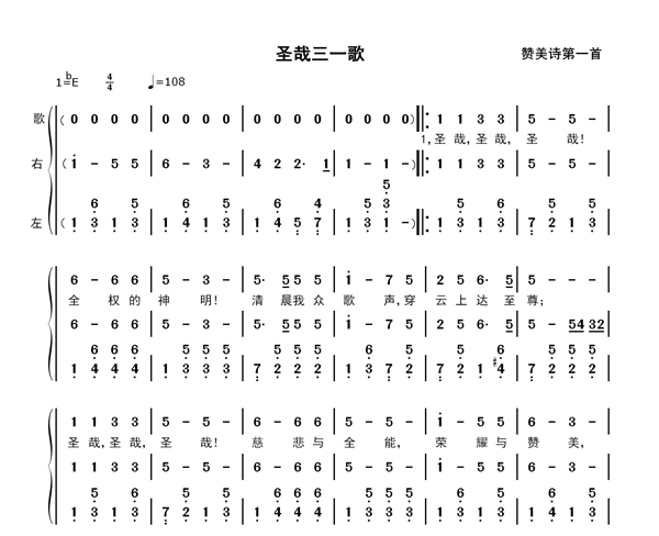 圣哉三一歌