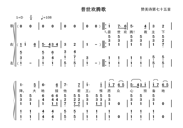 普世欢腾歌