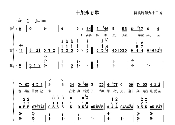 十架永存歌