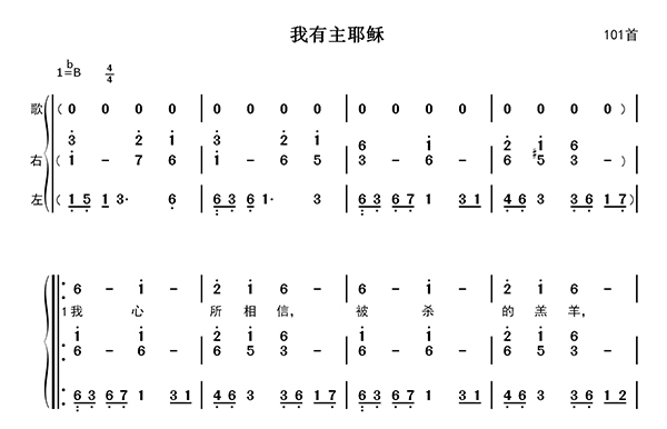 我有主耶稣歌