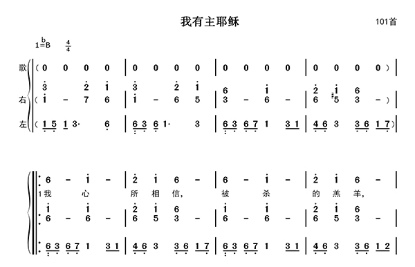 我有主耶稣歌