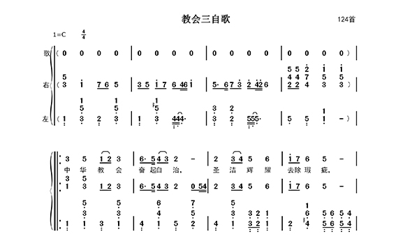 教会三自歌