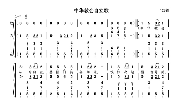 中华教会自立歌歌