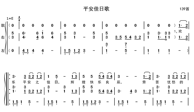 平安佳日歌