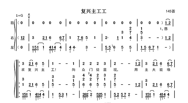 复兴主工歌