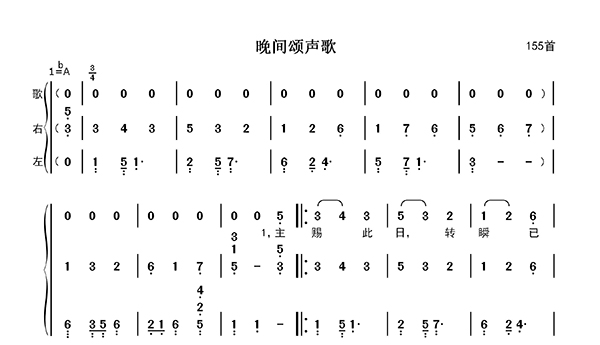 晚间颂声歌