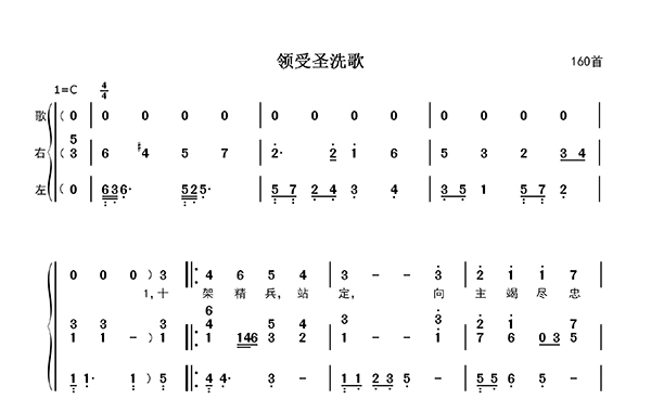 领受圣洗歌