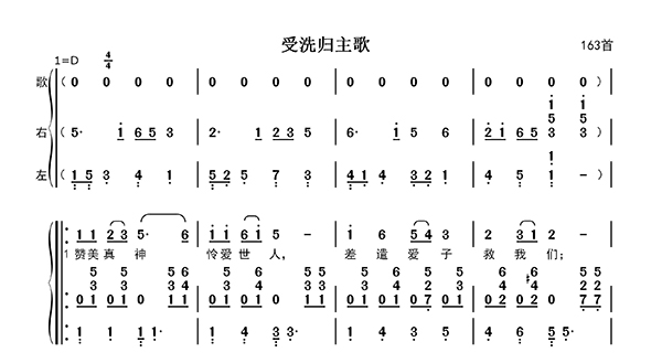 受洗归主歌