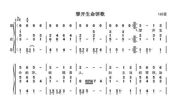 擘开生命饼歌