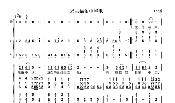 求主福佑中华歌