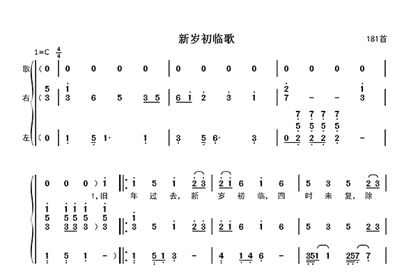 新岁初临歌