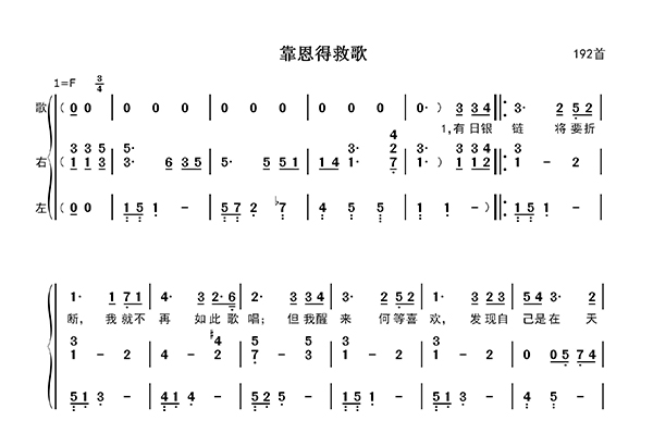 靠恩得救歌