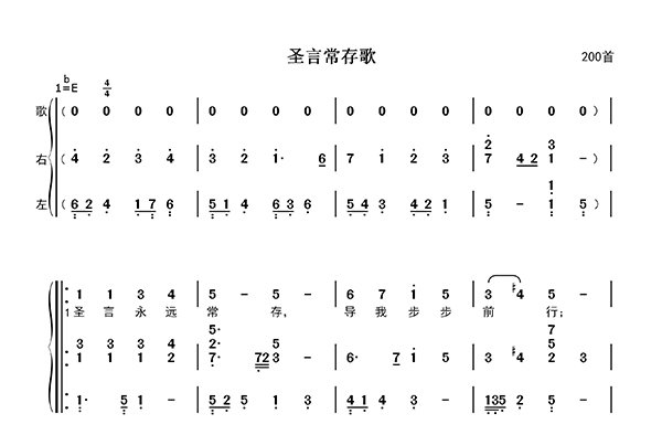 圣言常存歌