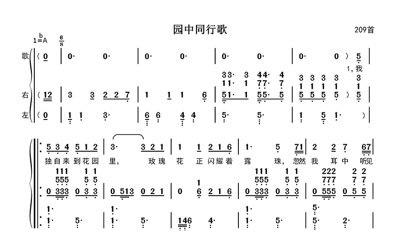 园中同行歌