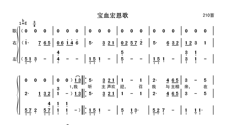 宝血宏恩歌