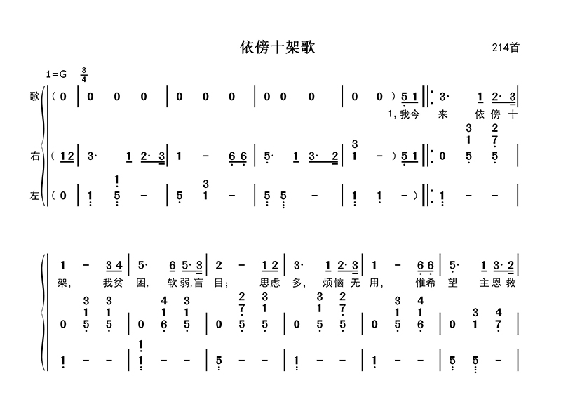 依傍十架歌