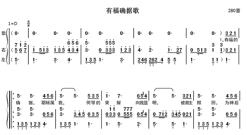 有福确据歌