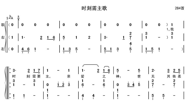时刻需主歌