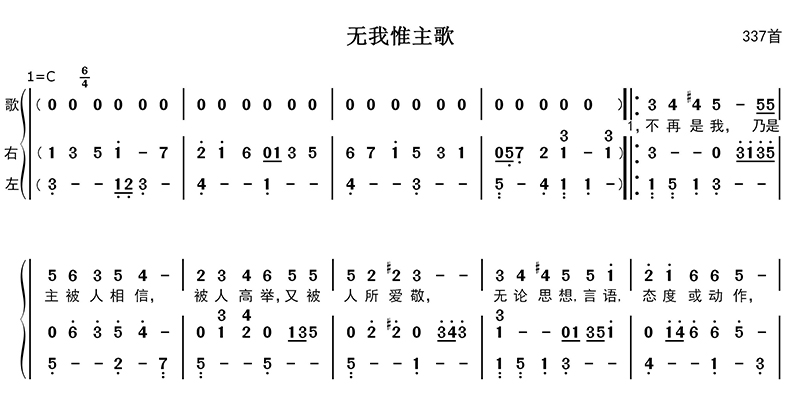 无我惟主歌