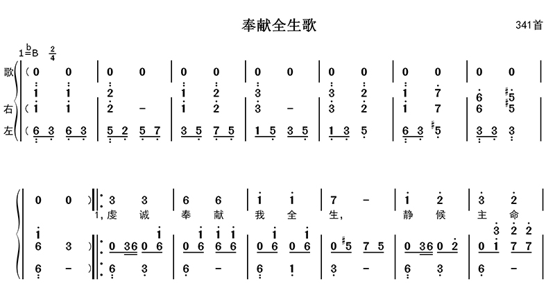 奉献全生歌