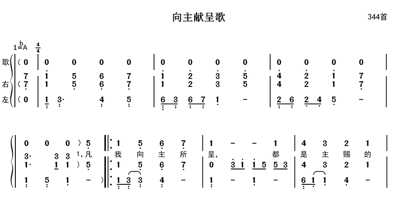 向主献呈歌