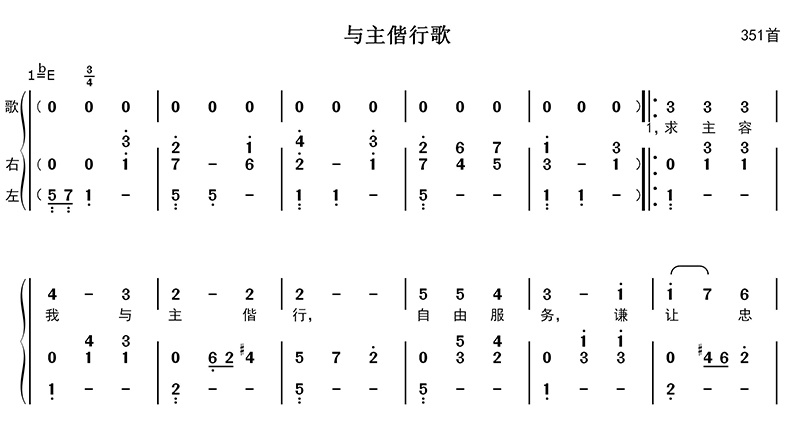 与主偕行歌