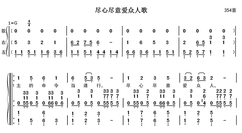 尽心尽意爱众人歌