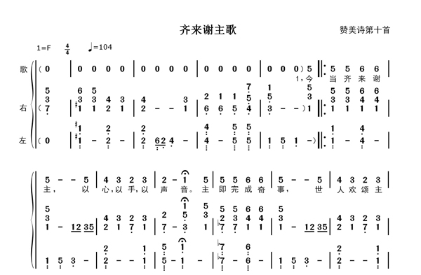 齐来谢主歌