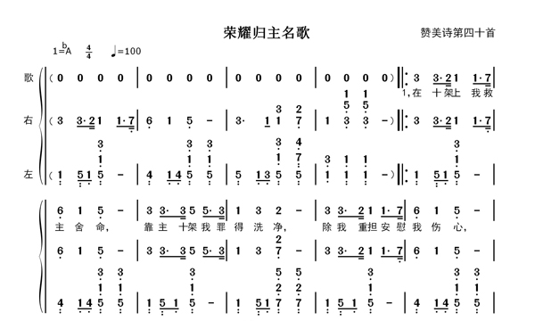 荣耀归主名歌