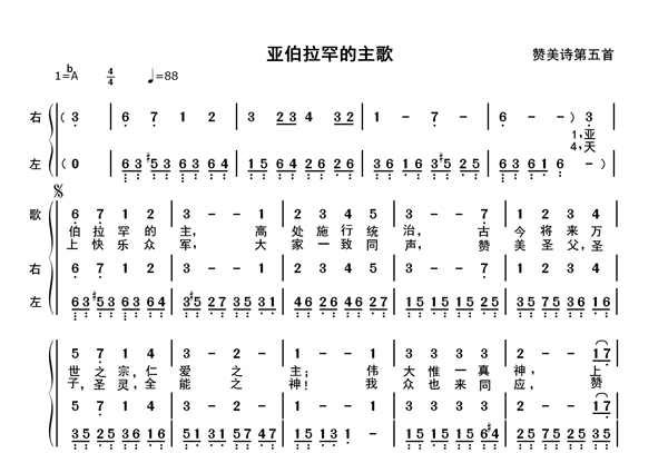 亚伯拉罕的主歌