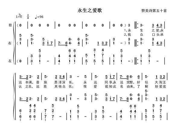 永生之爱歌