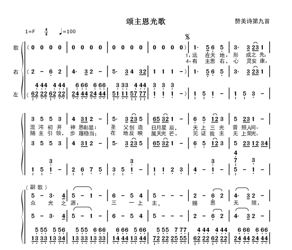 颂主恩光歌